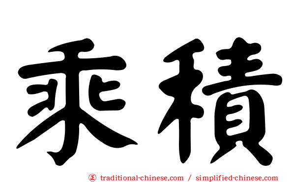 乘積