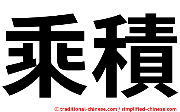 乘積
