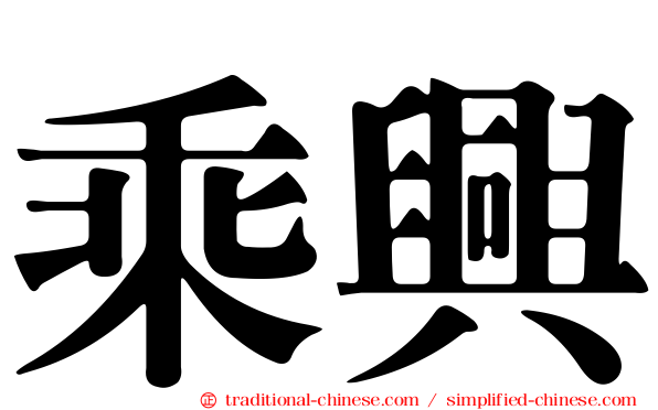 乘興