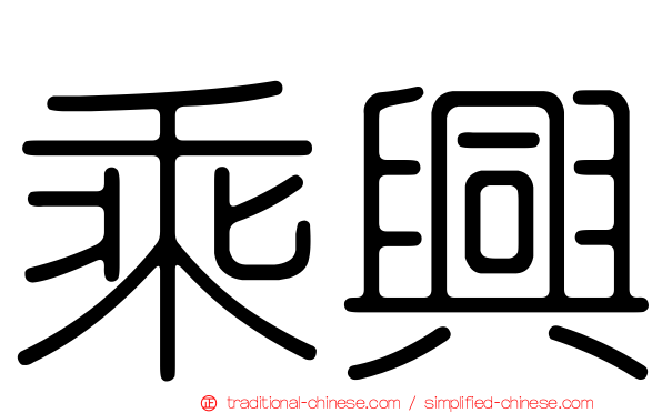 乘興