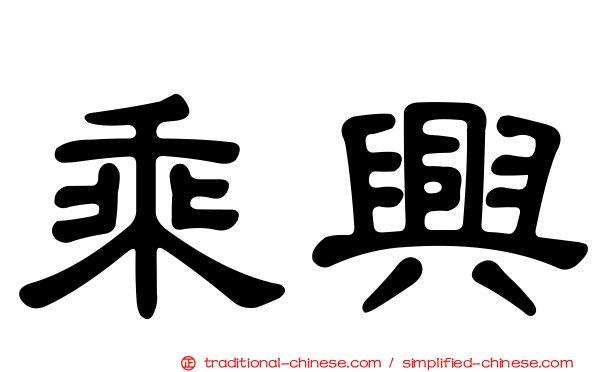 乘興