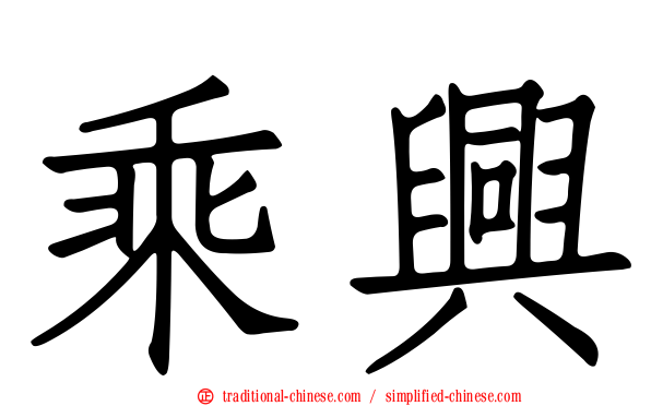 乘興