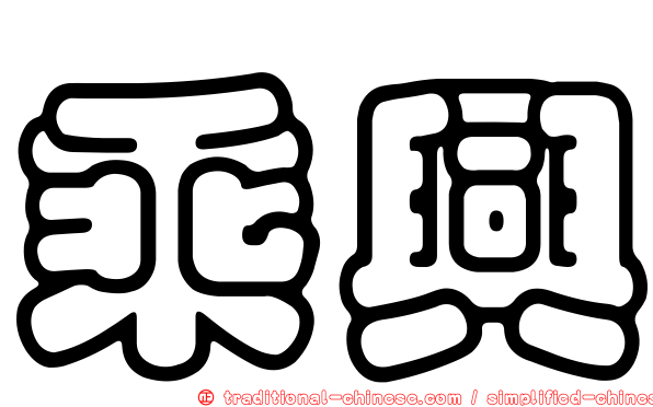 乘興