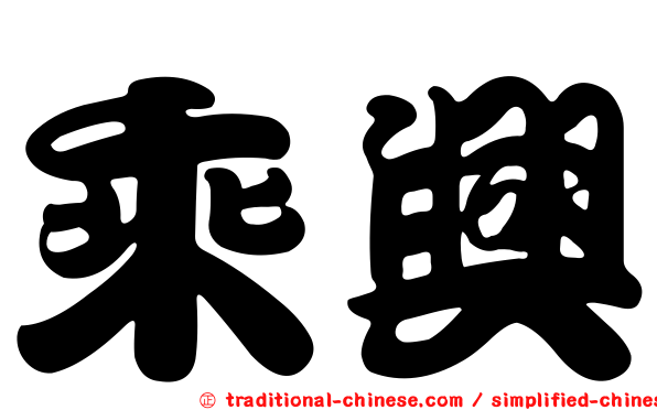 乘興