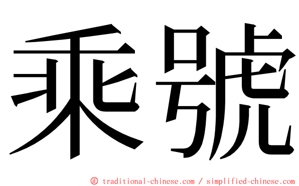 乘號 ming font