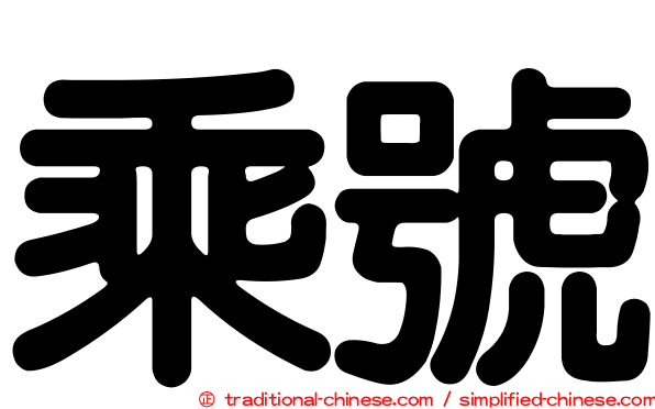 乘號