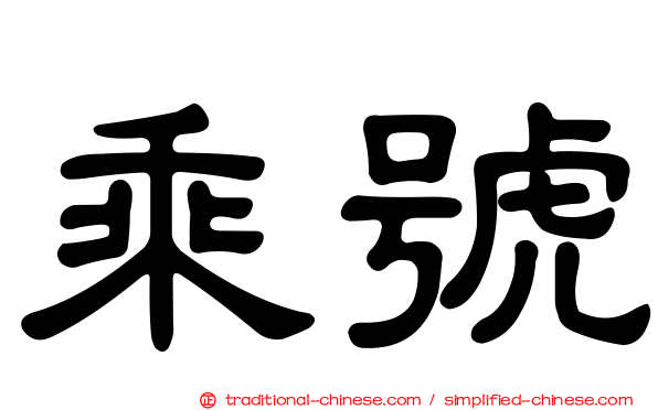 乘號
