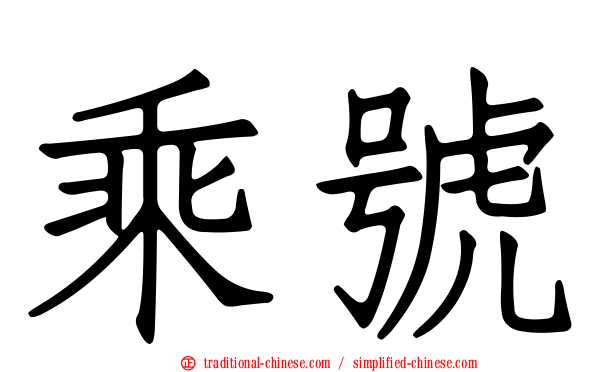 乘號