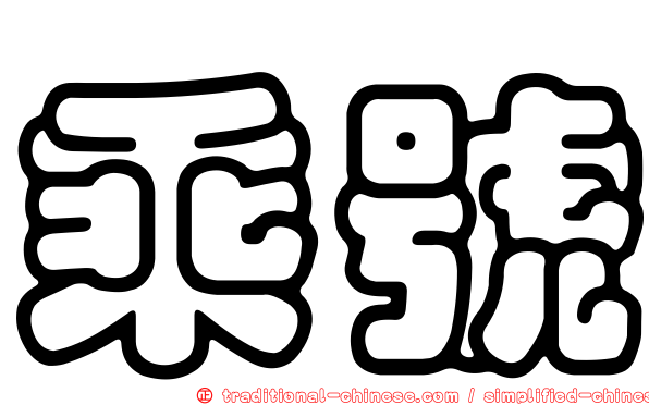 乘號