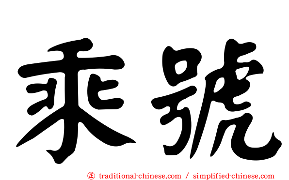 乘號