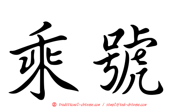 乘號