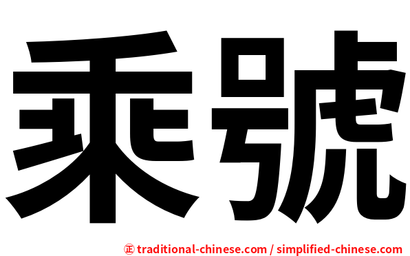 乘號