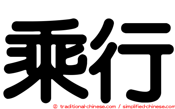 乘行