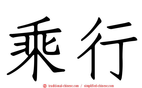 乘行