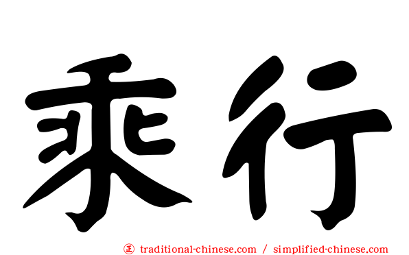 乘行