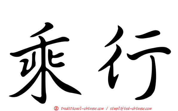 乘行
