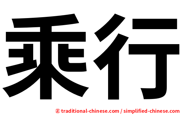 乘行