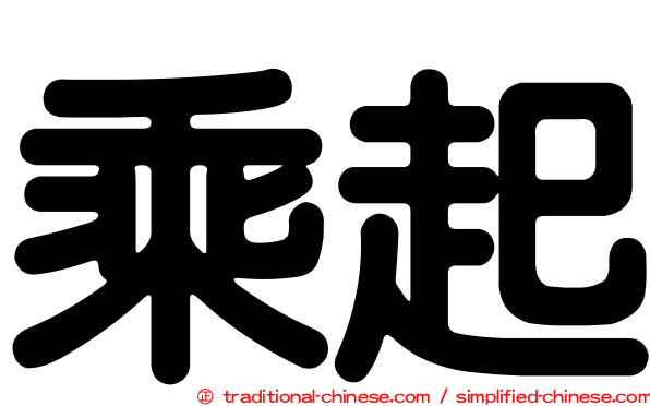 乘起