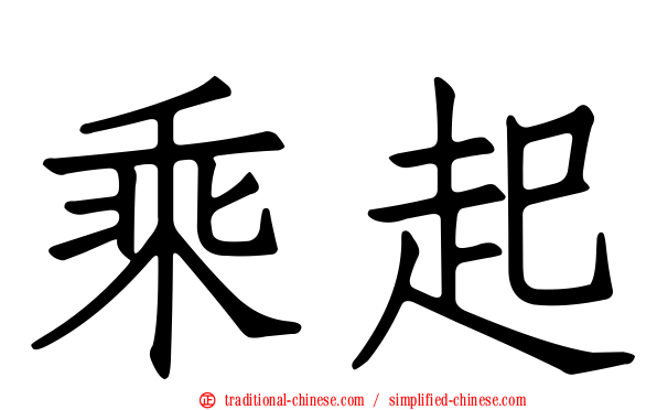 乘起