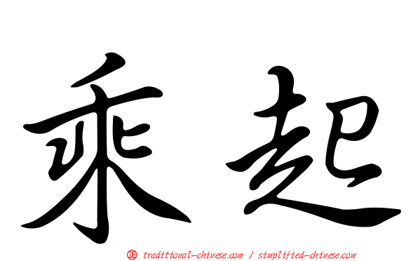 乘起
