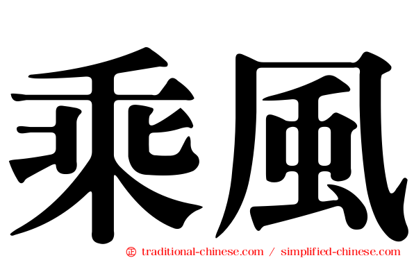 乘風
