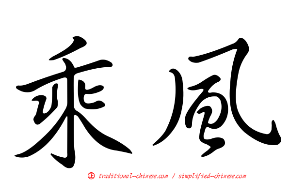 乘風
