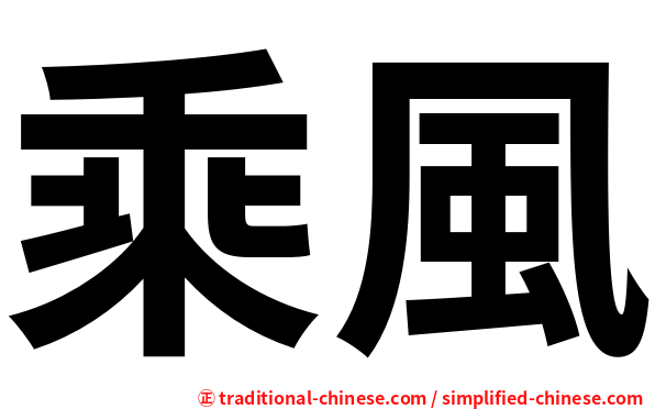 乘風