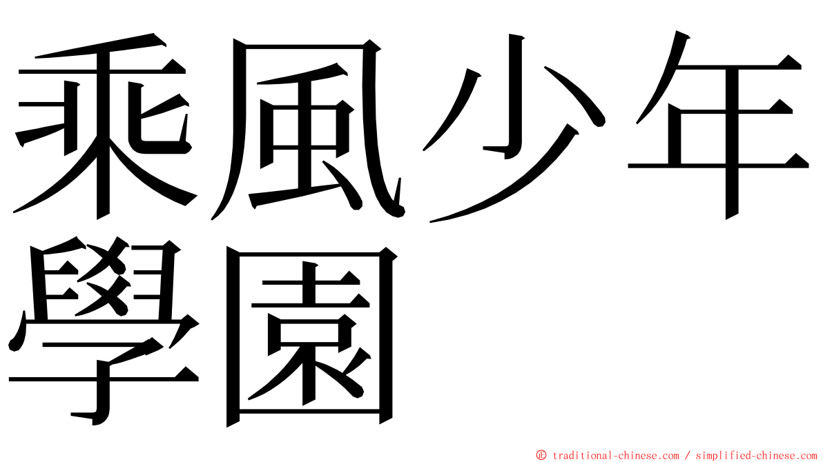 乘風少年學園 ming font