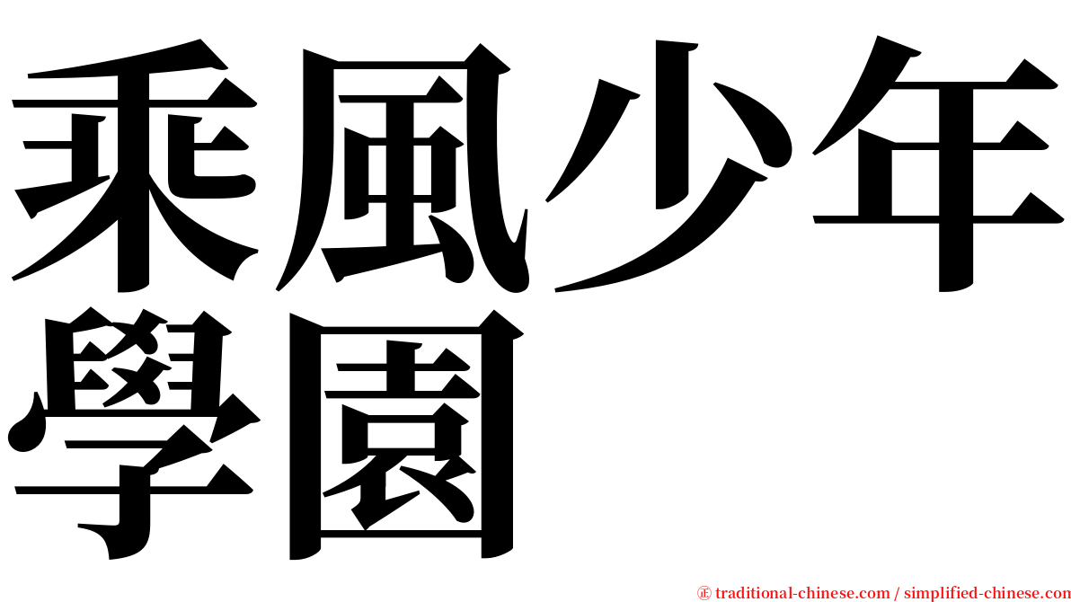 乘風少年學園 serif font