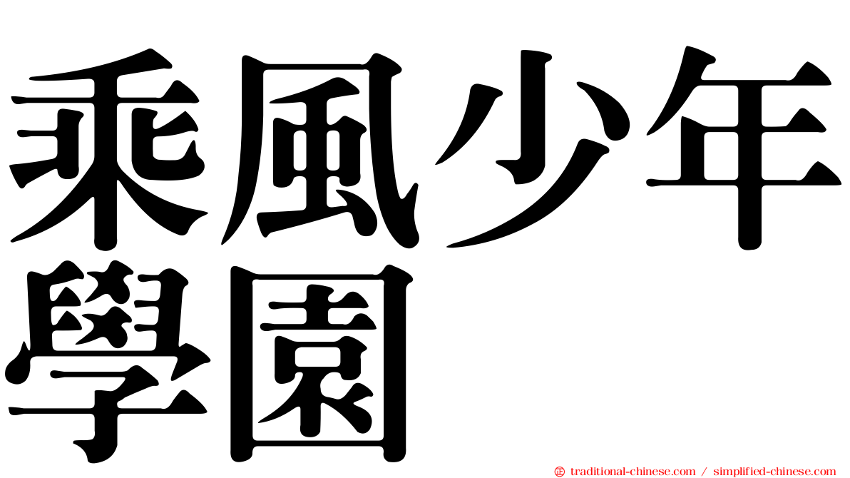 乘風少年學園