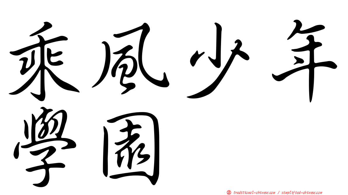 乘風少年學園