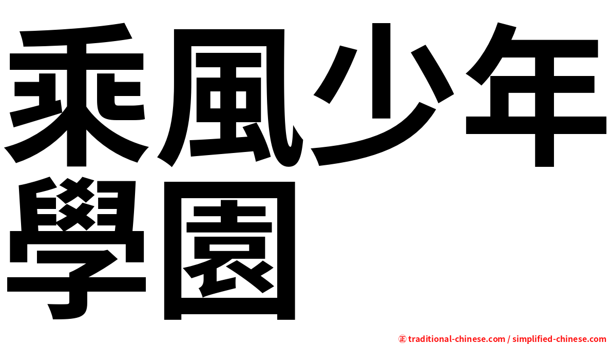 乘風少年學園
