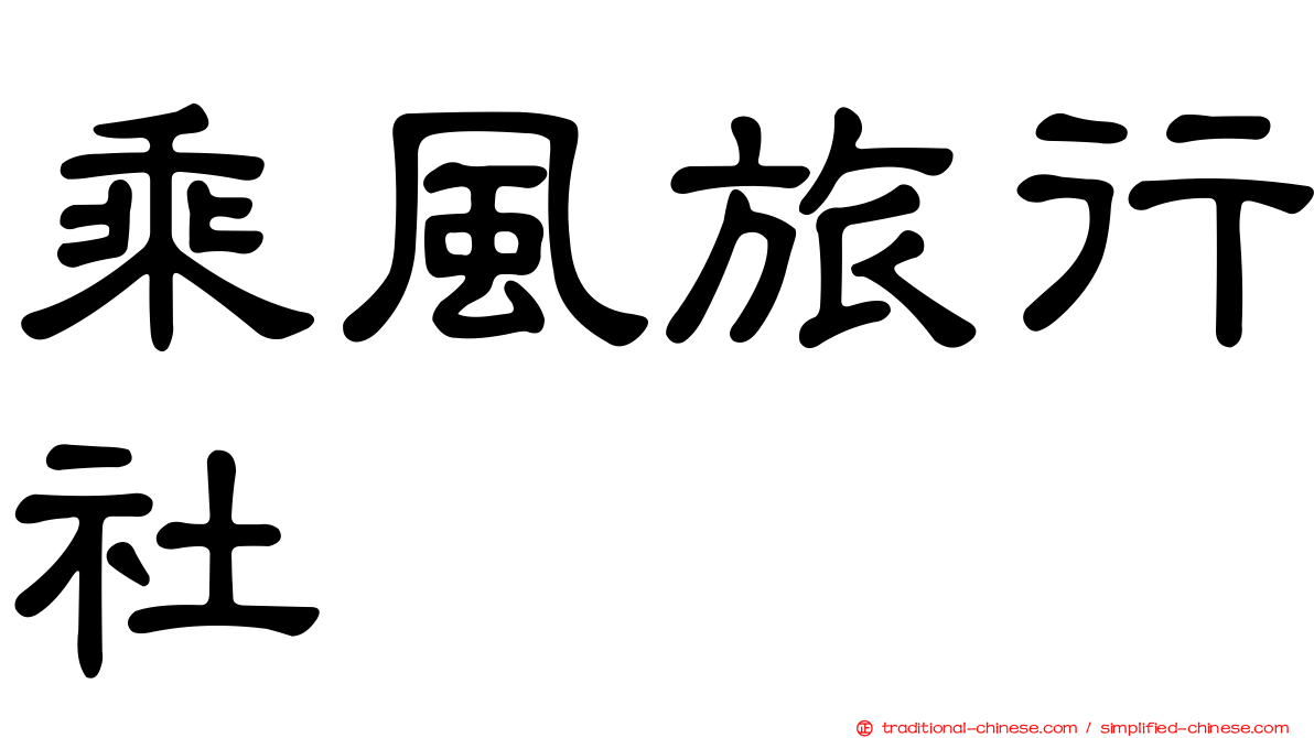 乘風旅行社