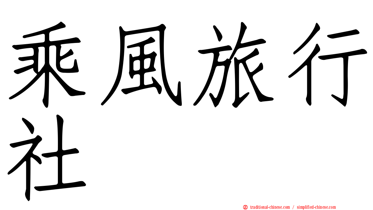 乘風旅行社