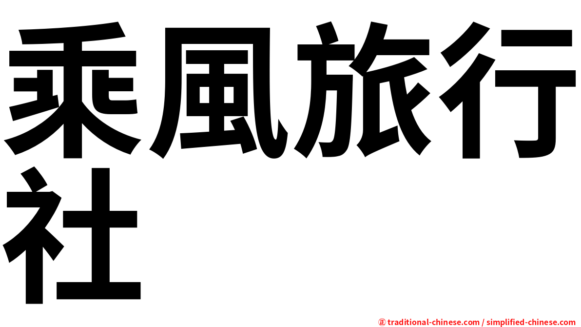 乘風旅行社