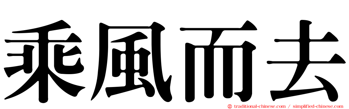 乘風而去