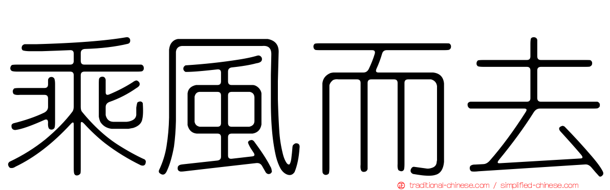 乘風而去