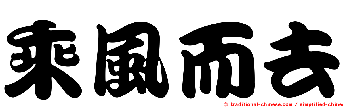 乘風而去