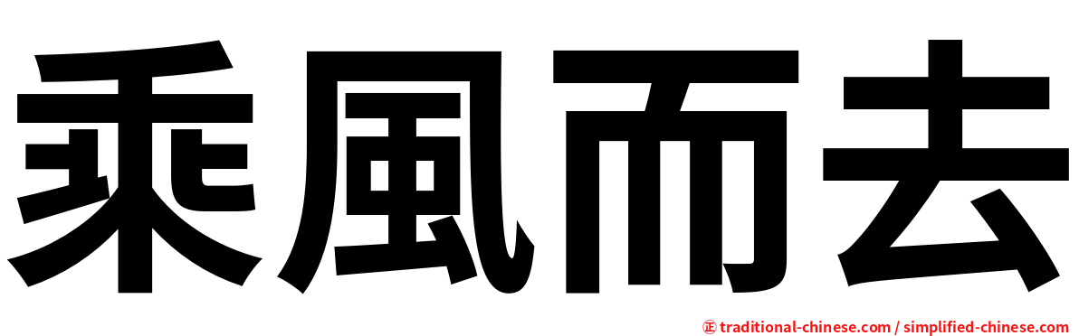乘風而去