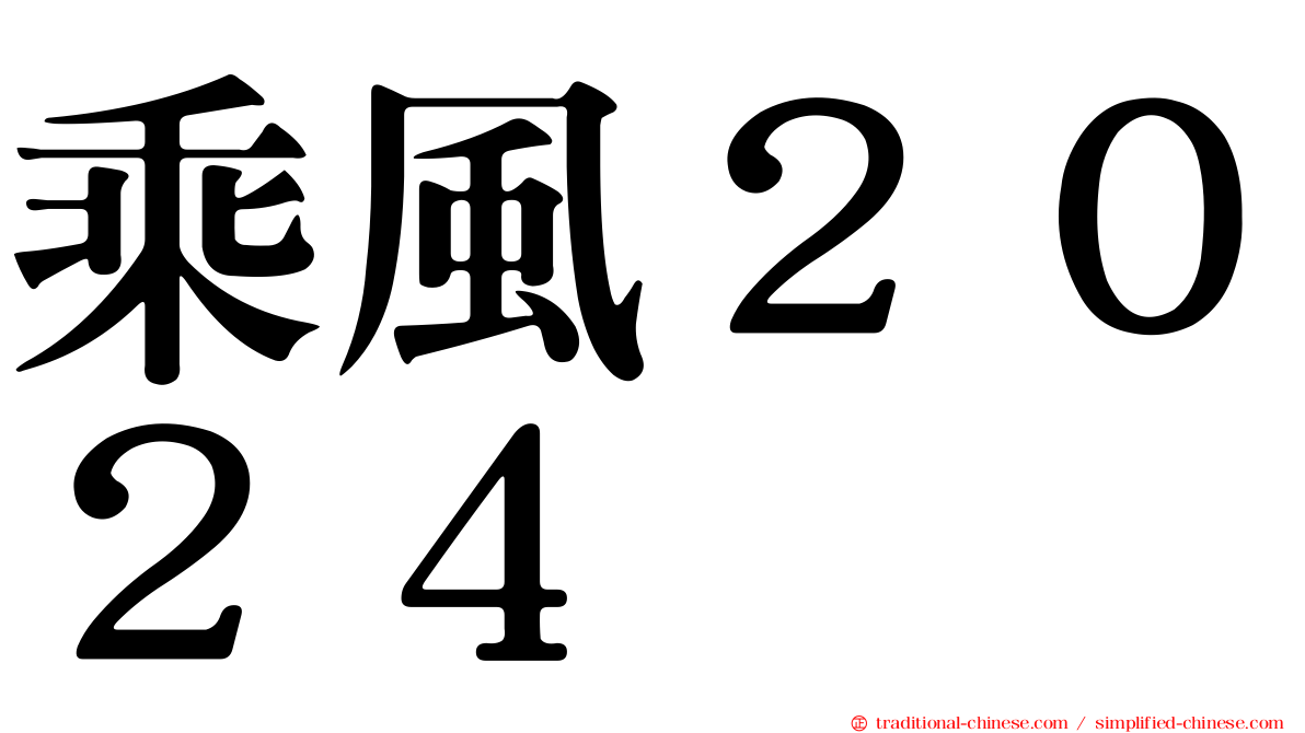 乘風２０２４