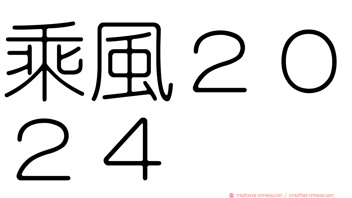 乘風２０２４