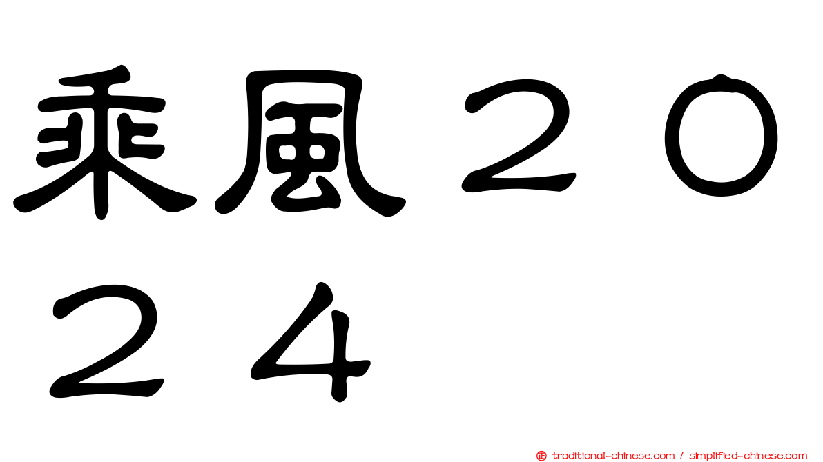 乘風２０２４