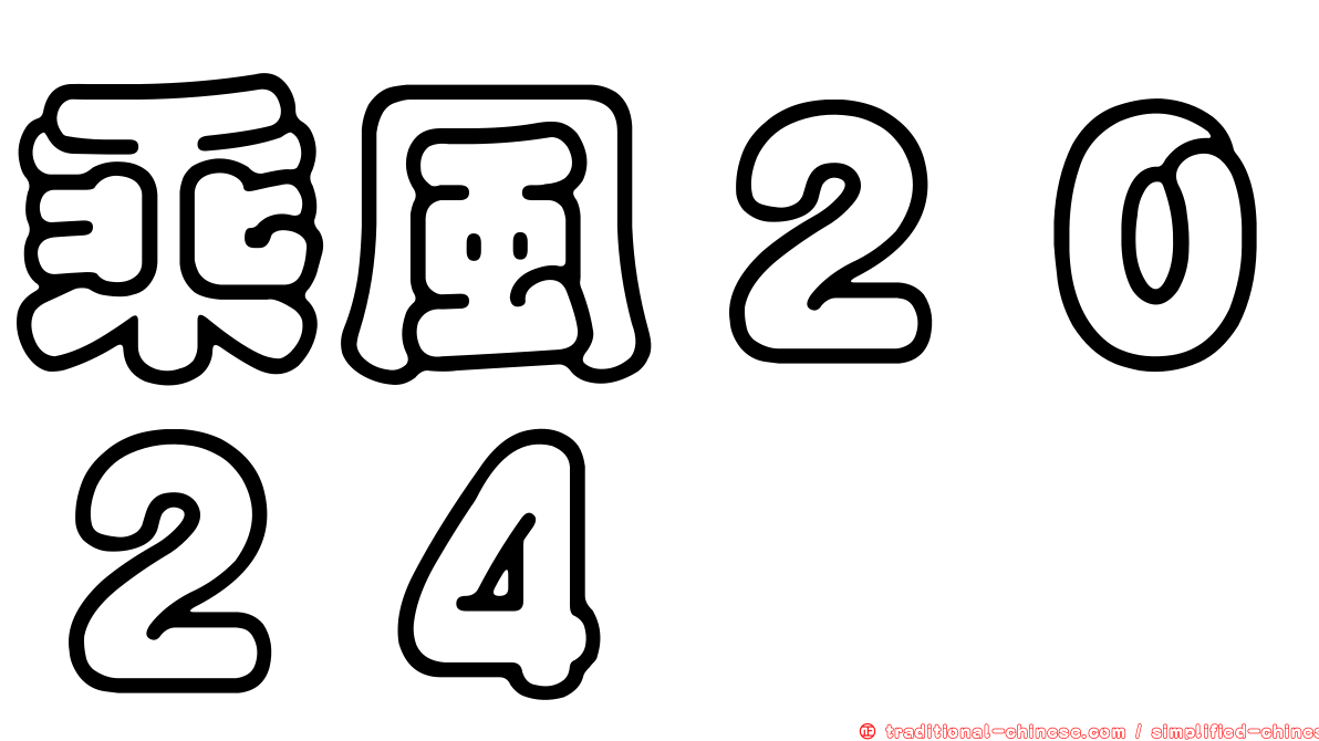 乘風２０２４