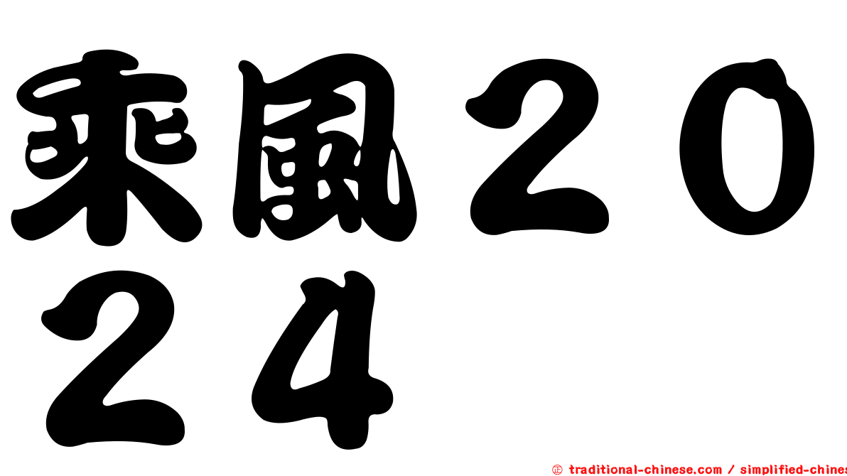 乘風２０２４