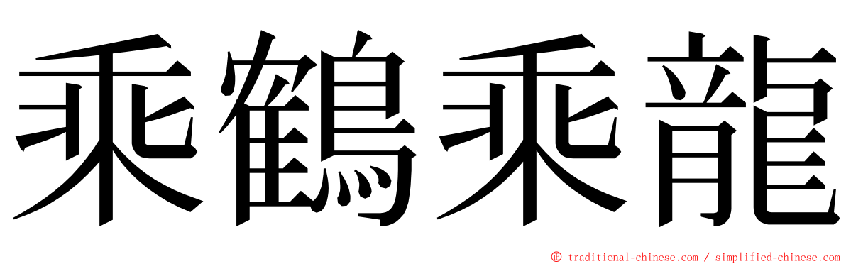 乘鶴乘龍 ming font