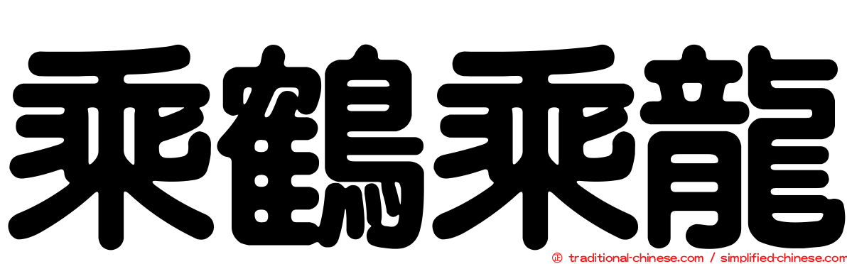 乘鶴乘龍