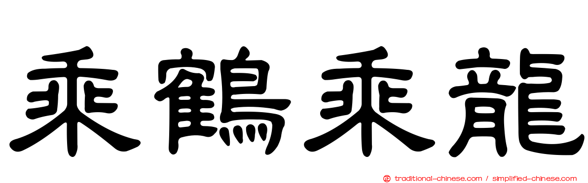 乘鶴乘龍