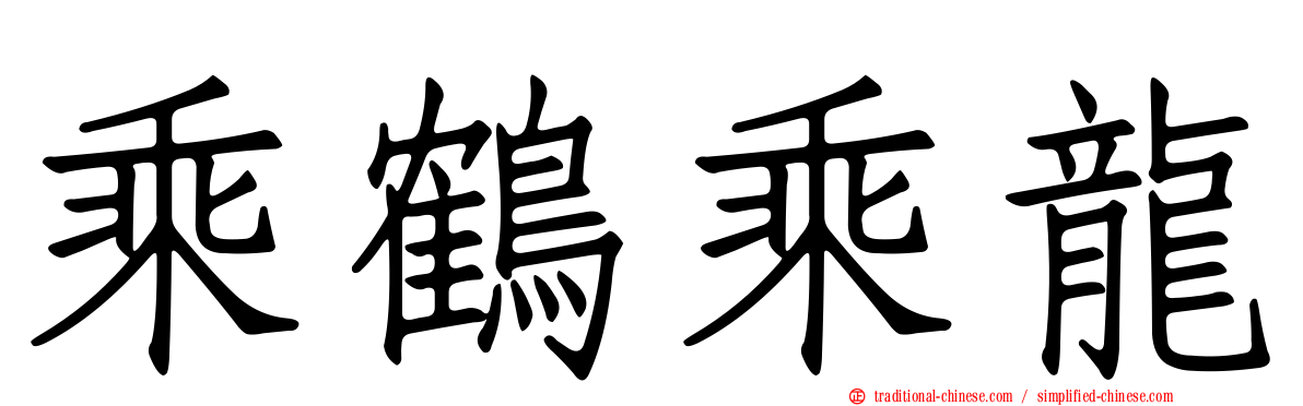 乘鶴乘龍