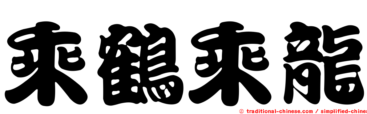 乘鶴乘龍