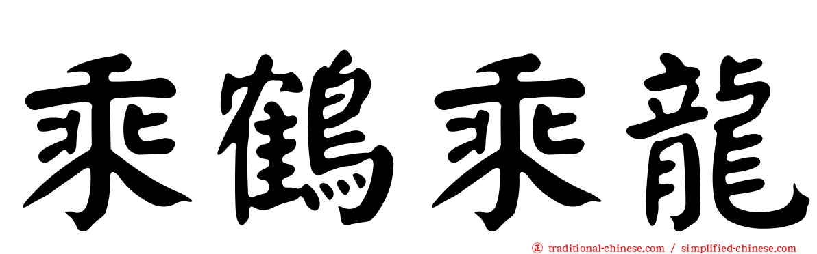 乘鶴乘龍
